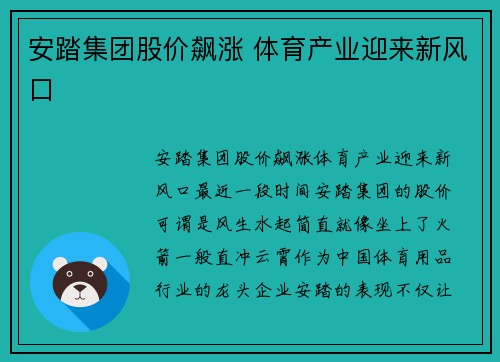 安踏集团股价飙涨 体育产业迎来新风口