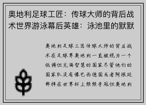 奥地利足球工匠：传球大师的背后战术世界游泳幕后英雄：泳池里的默默付出速度与激情：体育场上的极限挑战篮球梦想家：街头篮球背后的故事