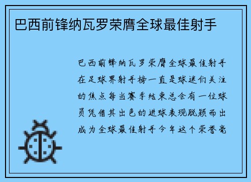 巴西前锋纳瓦罗荣膺全球最佳射手