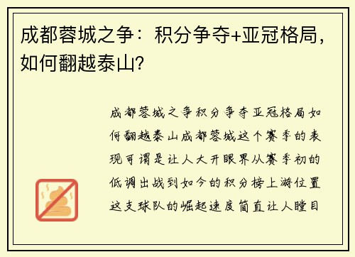 成都蓉城之争：积分争夺+亚冠格局，如何翻越泰山？