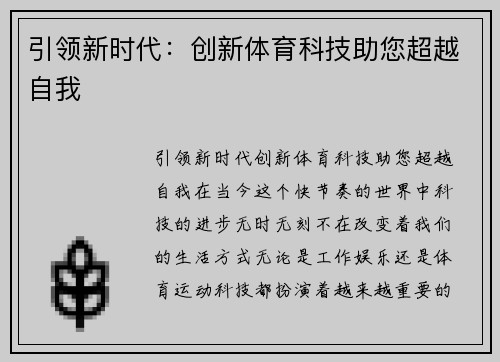 引领新时代：创新体育科技助您超越自我
