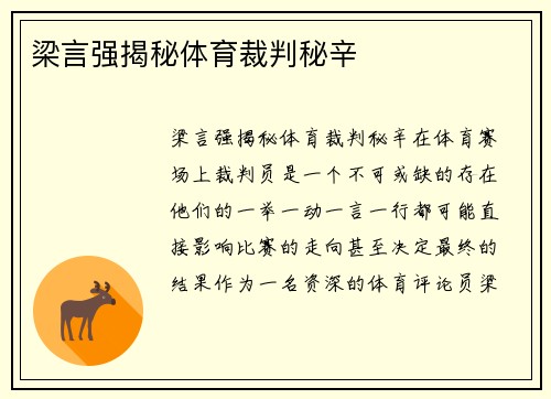 梁言强揭秘体育裁判秘辛