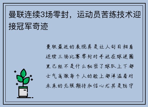 曼联连续3场零封，运动员苦练技术迎接冠军奇迹