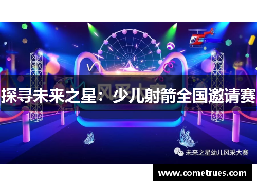 探寻未来之星：少儿射箭全国邀请赛