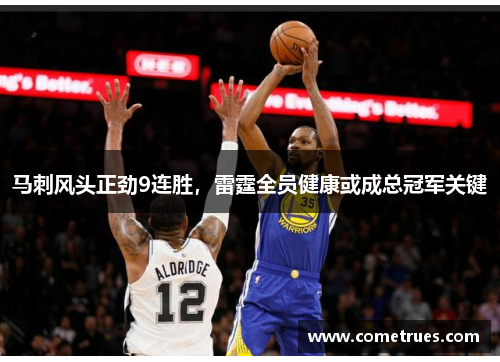 马刺风头正劲9连胜，雷霆全员健康或成总冠军关键