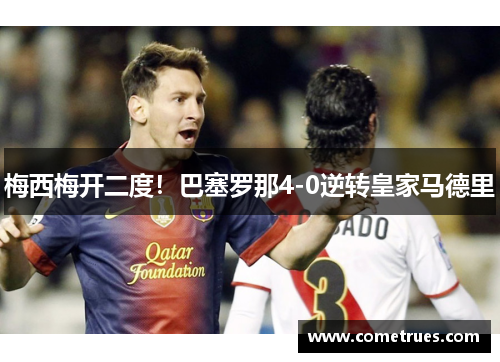 梅西梅开二度！巴塞罗那4-0逆转皇家马德里