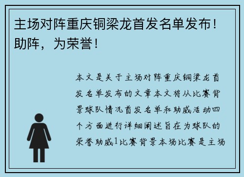 主场对阵重庆铜梁龙首发名单发布！助阵，为荣誉！